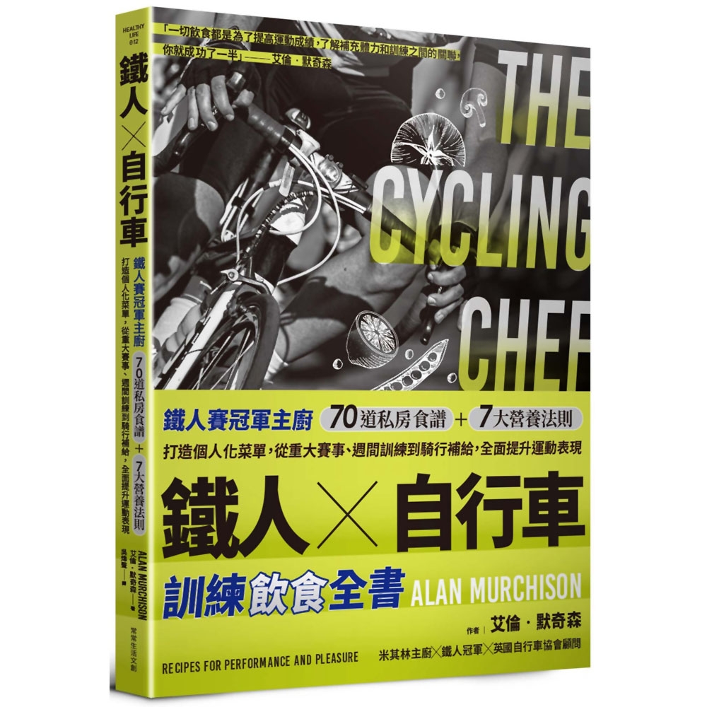 鐵人X自行車 訓練飲食全書：鐵人賽冠軍主廚70道私房食譜+7大營養法則打造個人化菜單，從重大賽事、週間訓練到騎行補給，全面提升運動表現。