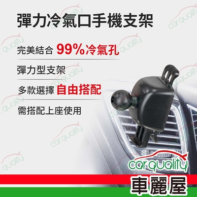 【ANBORTEH 安伯特】手機架通用型底座 ABT-A161 彈力冷氣口手機支架 下座(車麗屋)