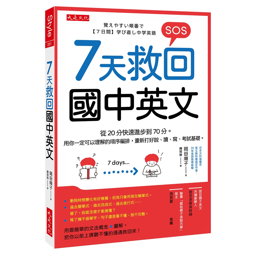 7天救回國中英文：從20分快速進步到70分。用你一定可以理解的順序編排，重新打好說、讀、寫、考試基礎。 | 拾書所