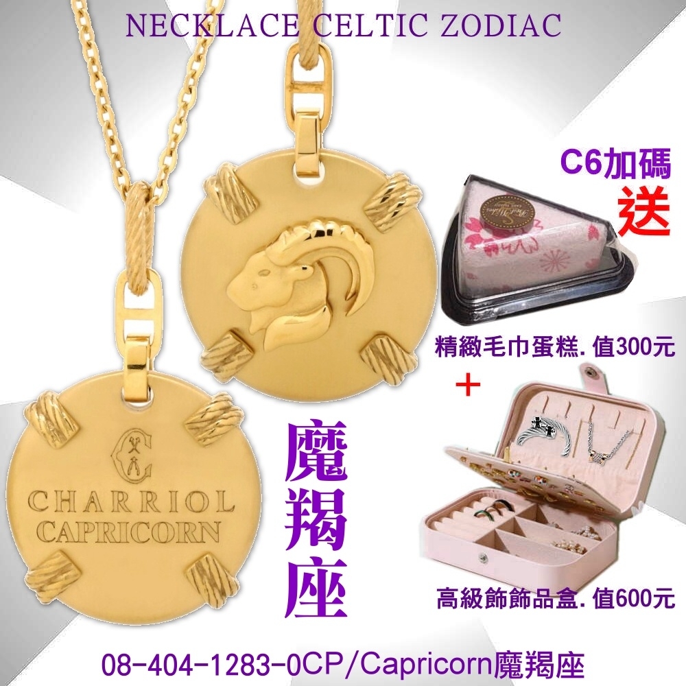 CHARRIOL夏利豪 Necklace Celtic Zodiac星座項鍊-魔羯座 C6(08-404-1283-0CP)