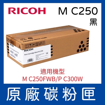 RICOH 理光MC250 BK原廠黑色盒裝