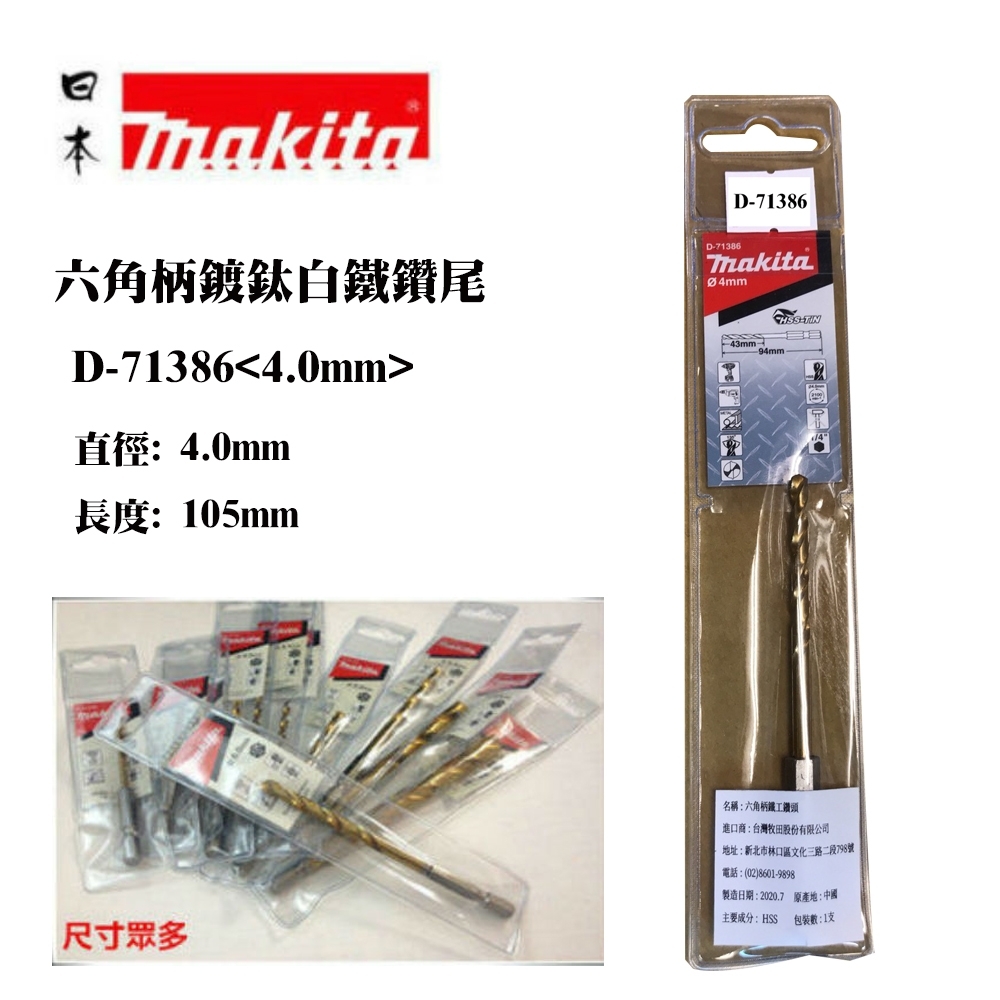 日本 MAKITA 牧田 D-71386 4 mm 六角柄 鍍鈦金屬鑽尾