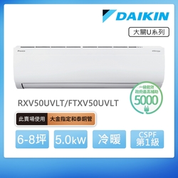 【DAIKIN 大金】大關U系列6-8坪變頻冷暖分離式冷氣(RXV50UVLT/FTXV50UVLT)