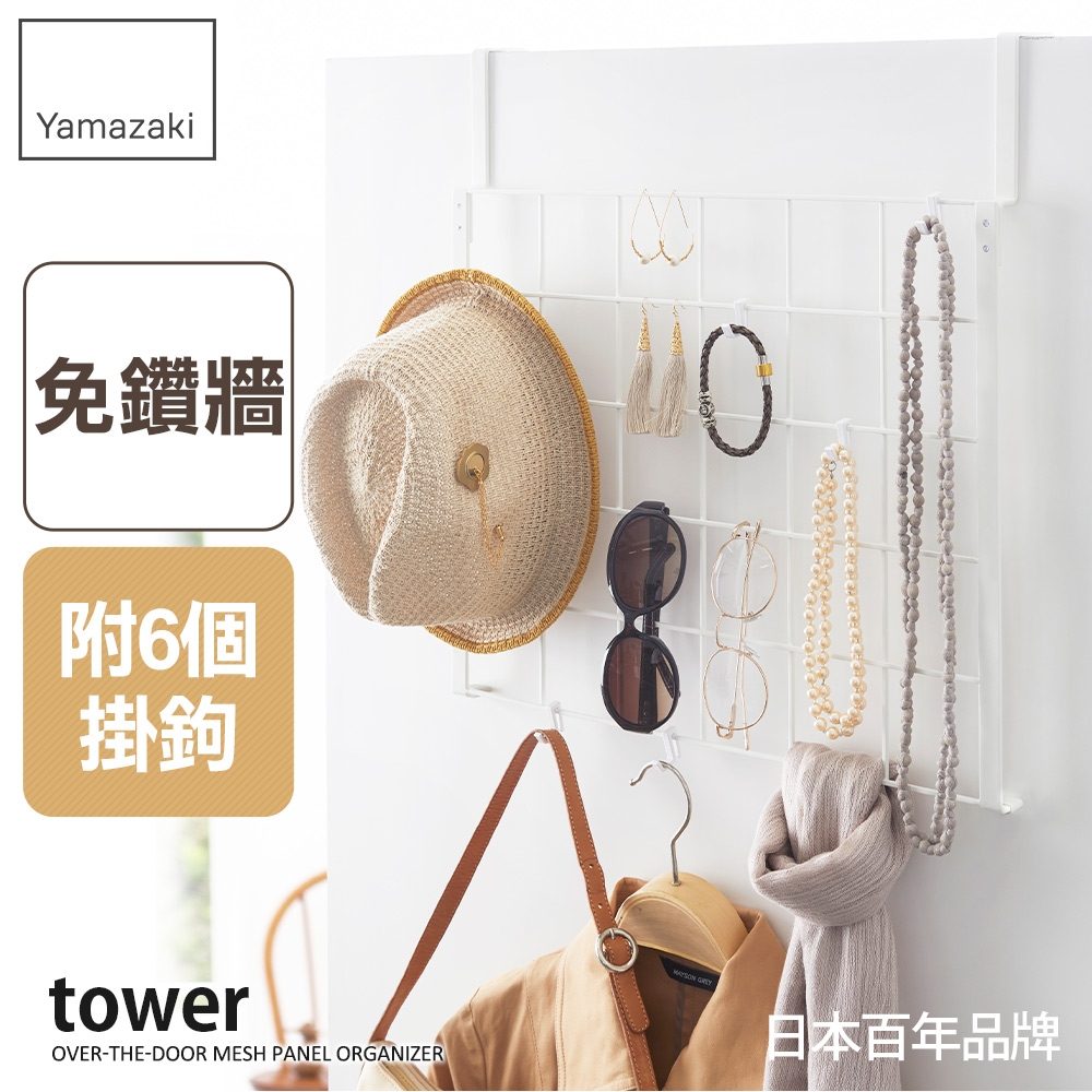 日本【YAMAZAKI】tower門後網格架(白)★日本百年品牌★門後掛架/網格收納/飾品掛架