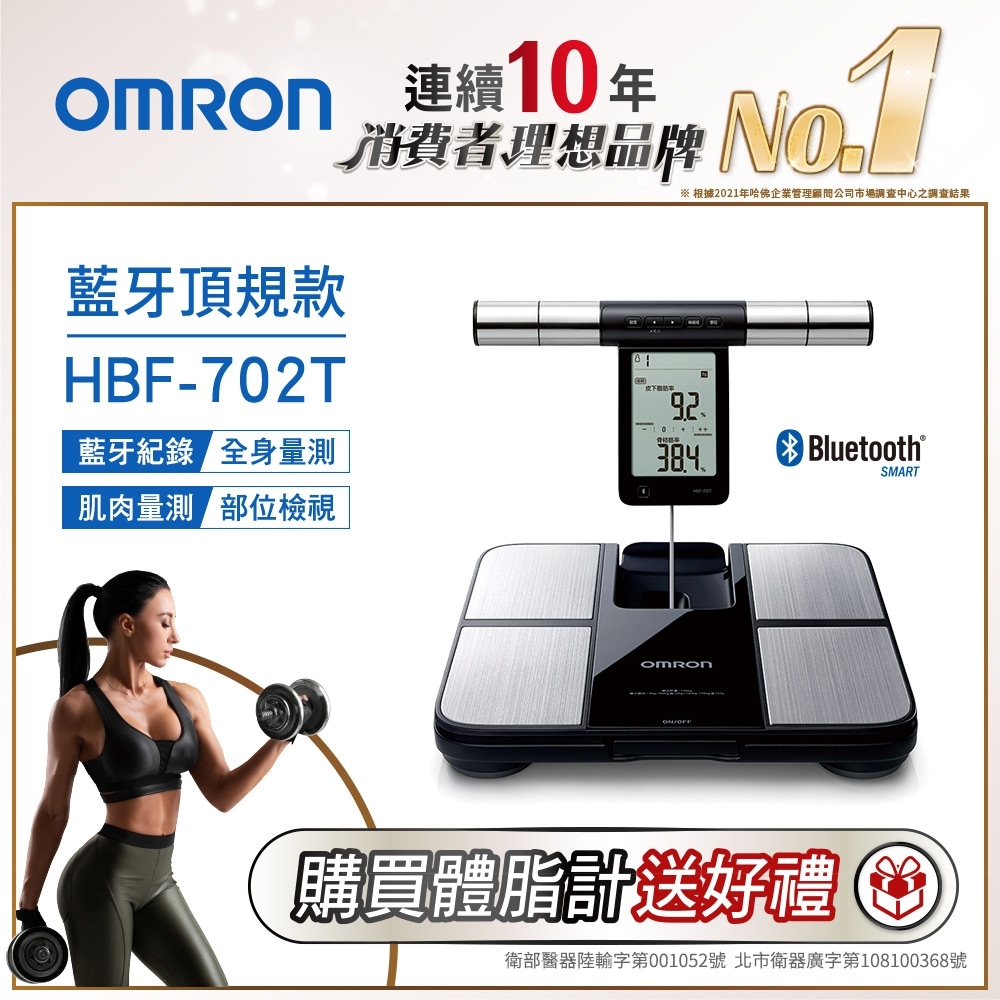 OMRON歐姆龍 藍牙傳輸體重體脂計 HBF-702T