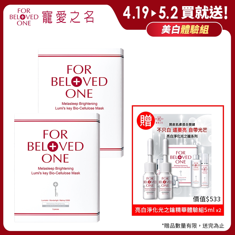 寵愛之名 亮白淨化光之鑰生物纖維面膜3片/盒(買1送1)