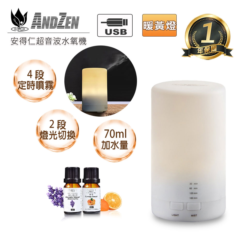 【 ANDZEN 】水氧機AZ-70+來自澳洲進口精油10ml x 2瓶 車用 家用 辦公用 USB 超音波