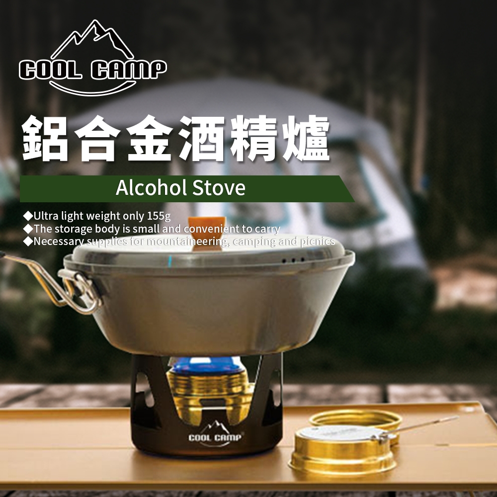 COOLCAMP 便攜輕量酒精爐 登山 爐頭 高山爐 野炊 露營