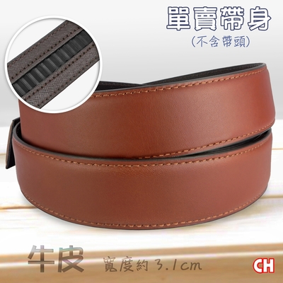 【CH-BELT 銓丞皮帶】真牛皮-自動扣男皮帶 無帶頭 單賣帶身寬3.1CM(橘咖)