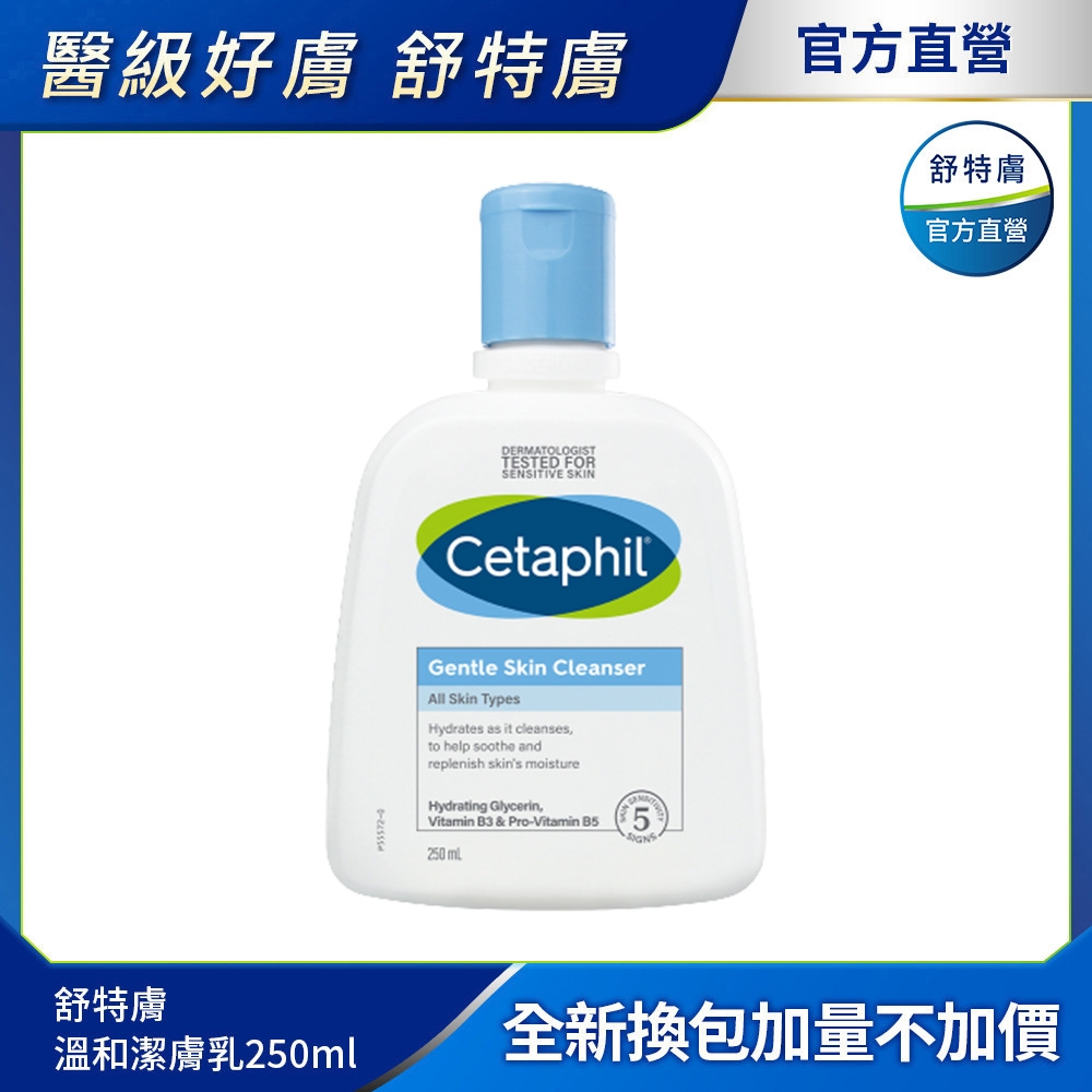 Cetaphil 舒特膚 溫和潔膚乳250ml