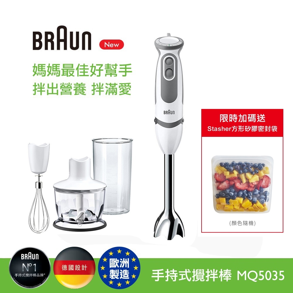 【德國百靈BRAUN】手持式攪拌棒MQ5035(內附5大配件)