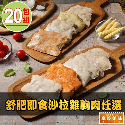 【享吃美味】舒肥即食沙拉雞胸肉任選20包組(100g±5g/包) 蛋白質/健身/低脂/輕食