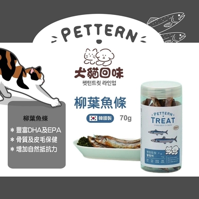 PETTERN犬貓回味-柳葉魚條 70g (80173) x 4入組(購買第二件贈送寵物零食x1包)