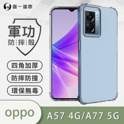 O-one軍功防摔殼 OPPO A57 4G/A77 5G共用版 美國軍事防摔手機殼 保護殼