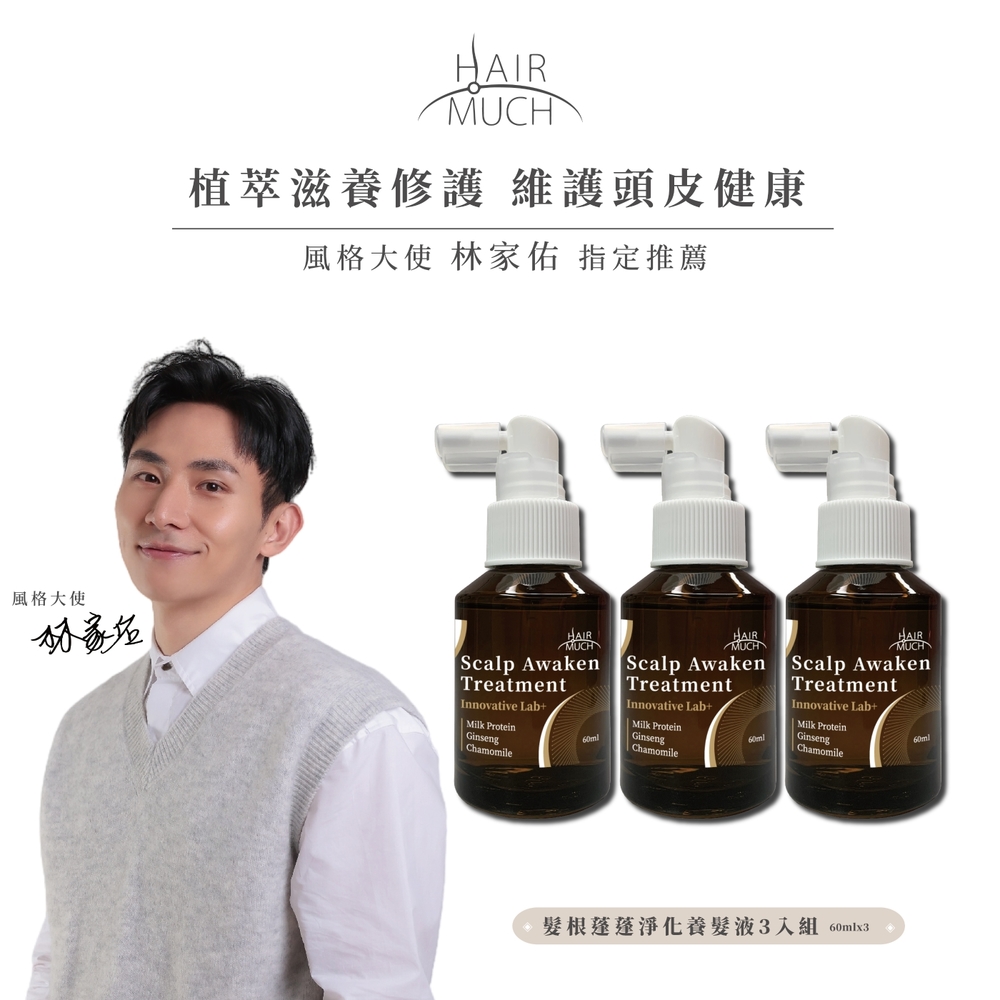 HAIR MUCH 髮根蓬蓬淨化養髮液 60ml  3入 - 風格大使 林家佑 指定推薦