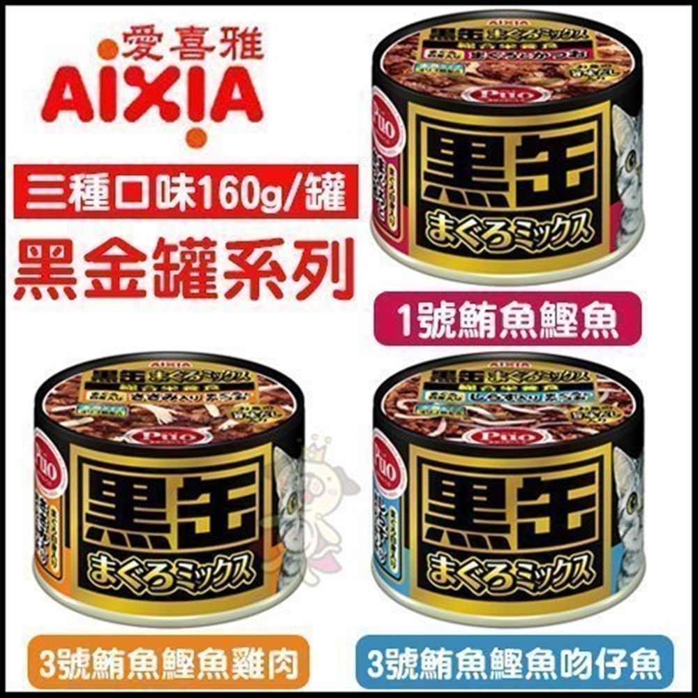 【48罐組】AIXIA 愛喜雅《 黑金罐系列》 160g/罐 貓主食罐