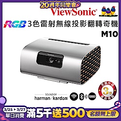 ViewSonic 優派 M10 1080P 高亮RGB 3色雷射無線投影翻轉奇機(2200 流明)