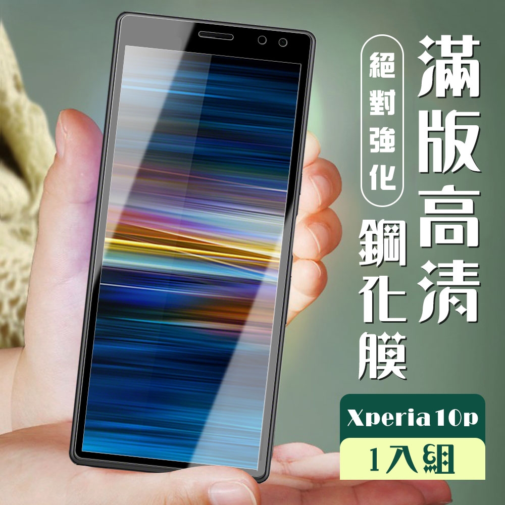 SONY Xperia10PLUS 3D全滿版覆蓋黑框透明鋼化玻璃疏油鋼化膜保護貼(Xperia10plus保護貼Xperia10plus鋼化膜)