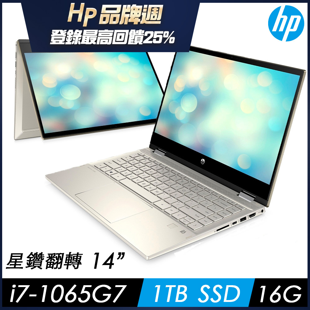 HP 星鑽翻轉 Pavilion x360 14-dw0048TU 14吋翻轉筆電(i7-1065G7/16G/1T SSD/Win10/冰瓷金)HP Pavilion 系列