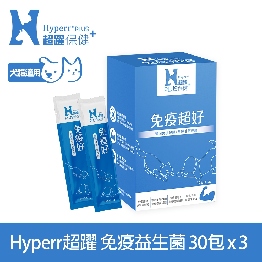 Hyperr超躍 狗貓免疫益生菌x3盒 (鞏固免疫基礎 | 調整體質提升保護力)