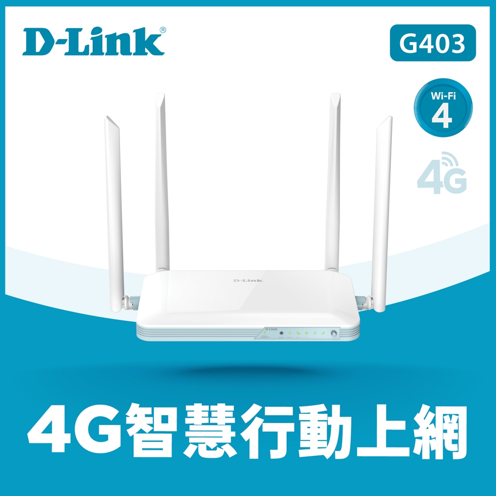 D-Link 友訊 G403 EAGLE PRO AI 4G LTE Cat.4 N300 無線路由器分享器
