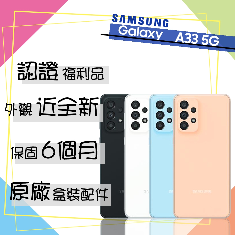 【A+級福利品】SAMSUNG A33 5G 6.4吋 智慧型手機 6G/128G (贈玻璃貼+保護套)