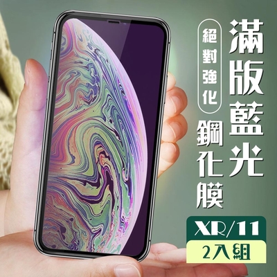 IPhone XR 11  AGC日本原料黑框藍光疏油疏水鋼化膜保護貼(2入-XR保護貼IPHONE11保護貼)