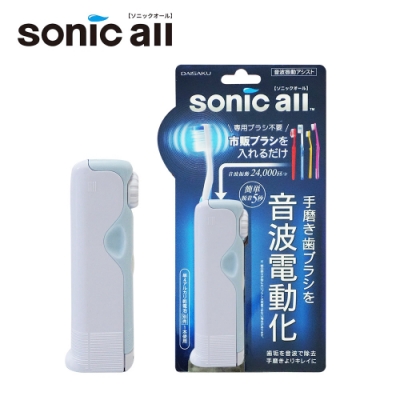 【Sonic All】超音波電動牙刷 SA-2