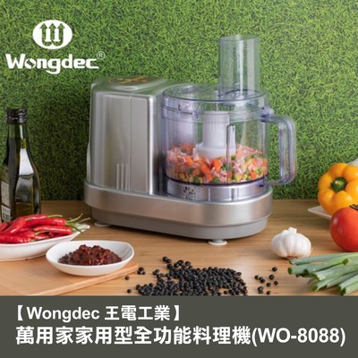 【wongdec 王電工業】萬用家家用型全功能料理機(wo-8088-銀色)果汁機 果菜汁機 冰沙機 果菜食物料理 切片切絲