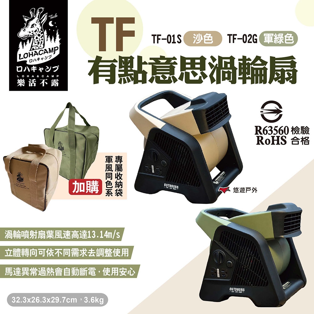 樂活不露 TF有點意思渦輪扇 兩色 TF-01S/TF-02G 多功能渦輪扇 露營 悠遊戶外