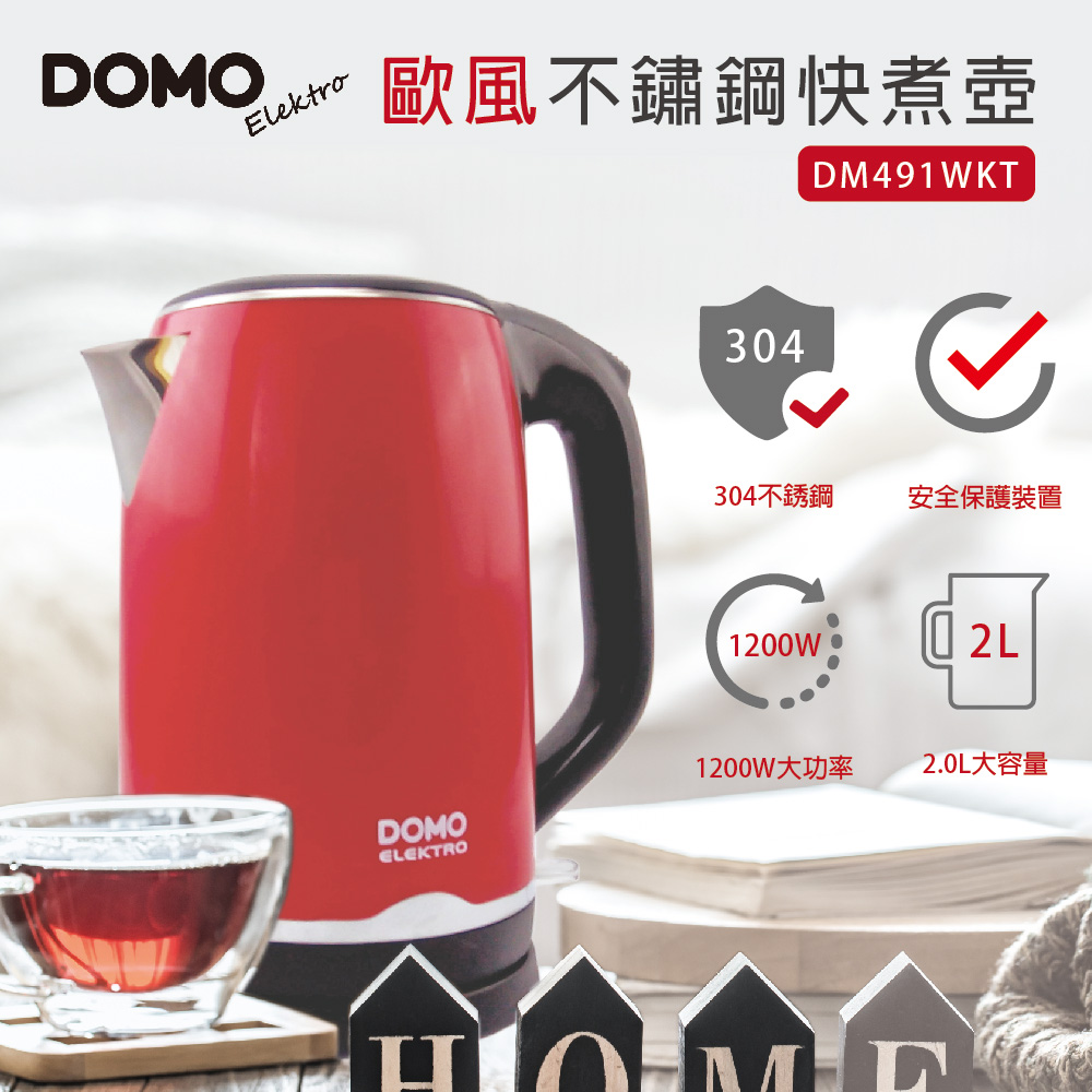 比利時DOMO-2L歐風不鏽鋼快煮壺(DM491WKT)