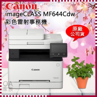 佳能牌Canon imageClass MF644cdw彩色小型影印機/事務機(公司貨)