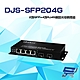 昌運監視器 DJS-SFP204G 1000M 2埠SFP+4埠RJ45 網路光電轉換器 product thumbnail 1