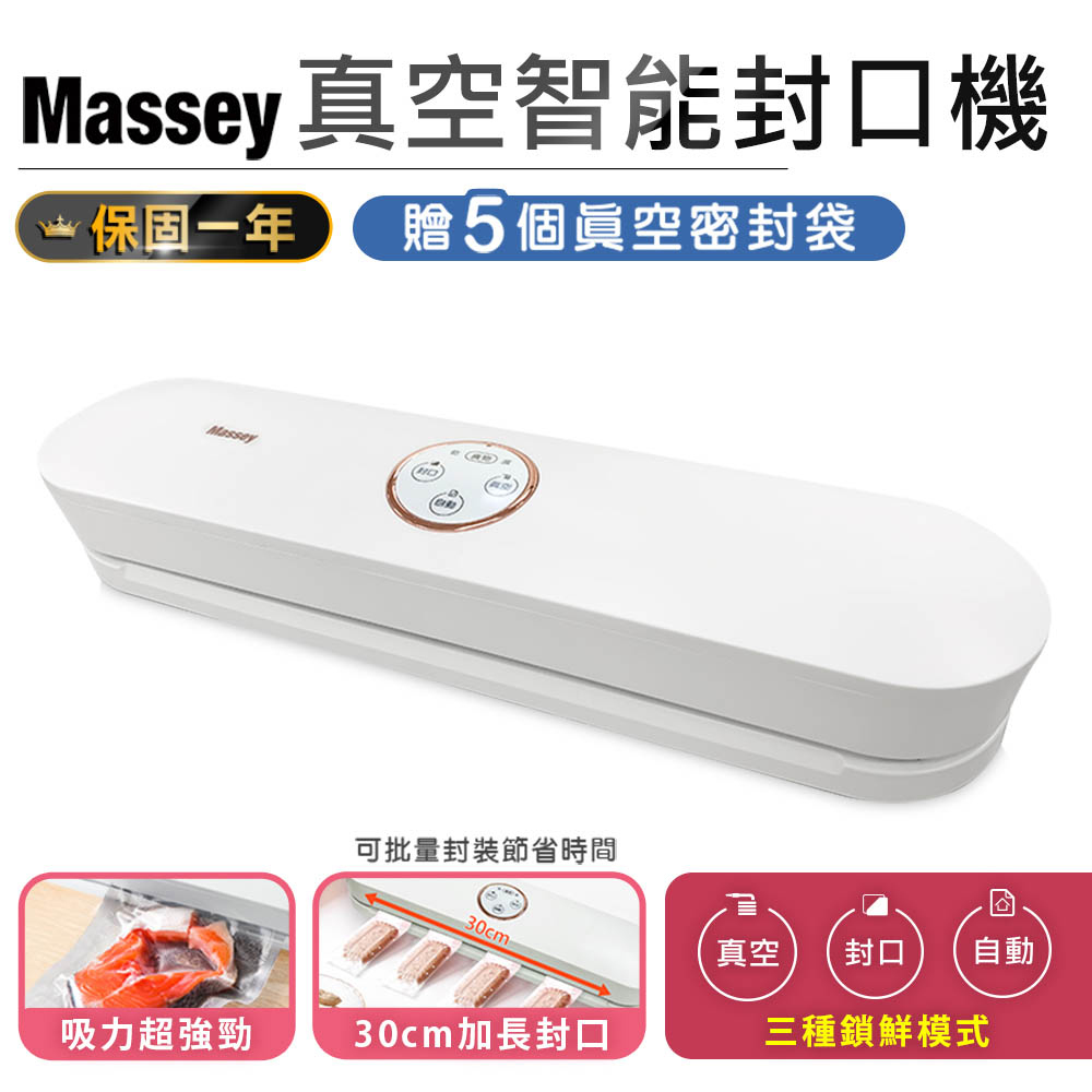 Massey智能真空封口機MAS-3031(附5個真空袋)