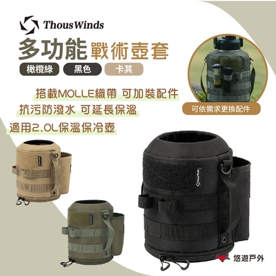 Thous Winds 2L戰術壺套 TW3039-B/G/K 戶外水壺套 露營 悠遊戶外