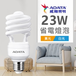 【ADATA威剛】省電燈泡 23W 螺旋燈泡_單入_白光/黃光