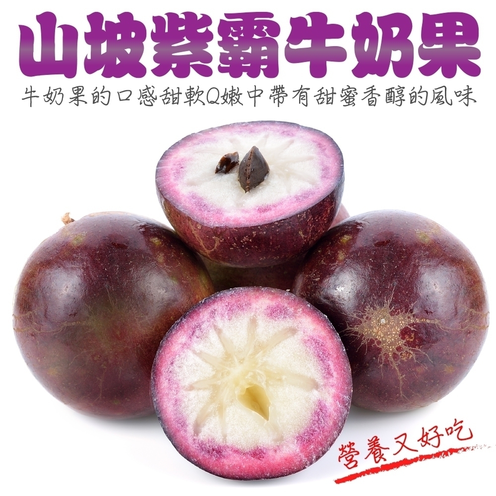 【果農直配】台東外銷級紫霸牛奶果5斤/10-12入