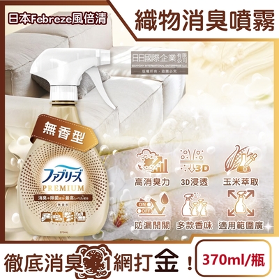 日本Febreze風倍清-高消臭力3D浸透居家織品除臭噴霧370ml/新金瓶-無香棕標(家飾用品清新,衣物鞋靴除臭劑,防疫去菸味燒烤味,寢具床墊地毯沙發窗簾適用)