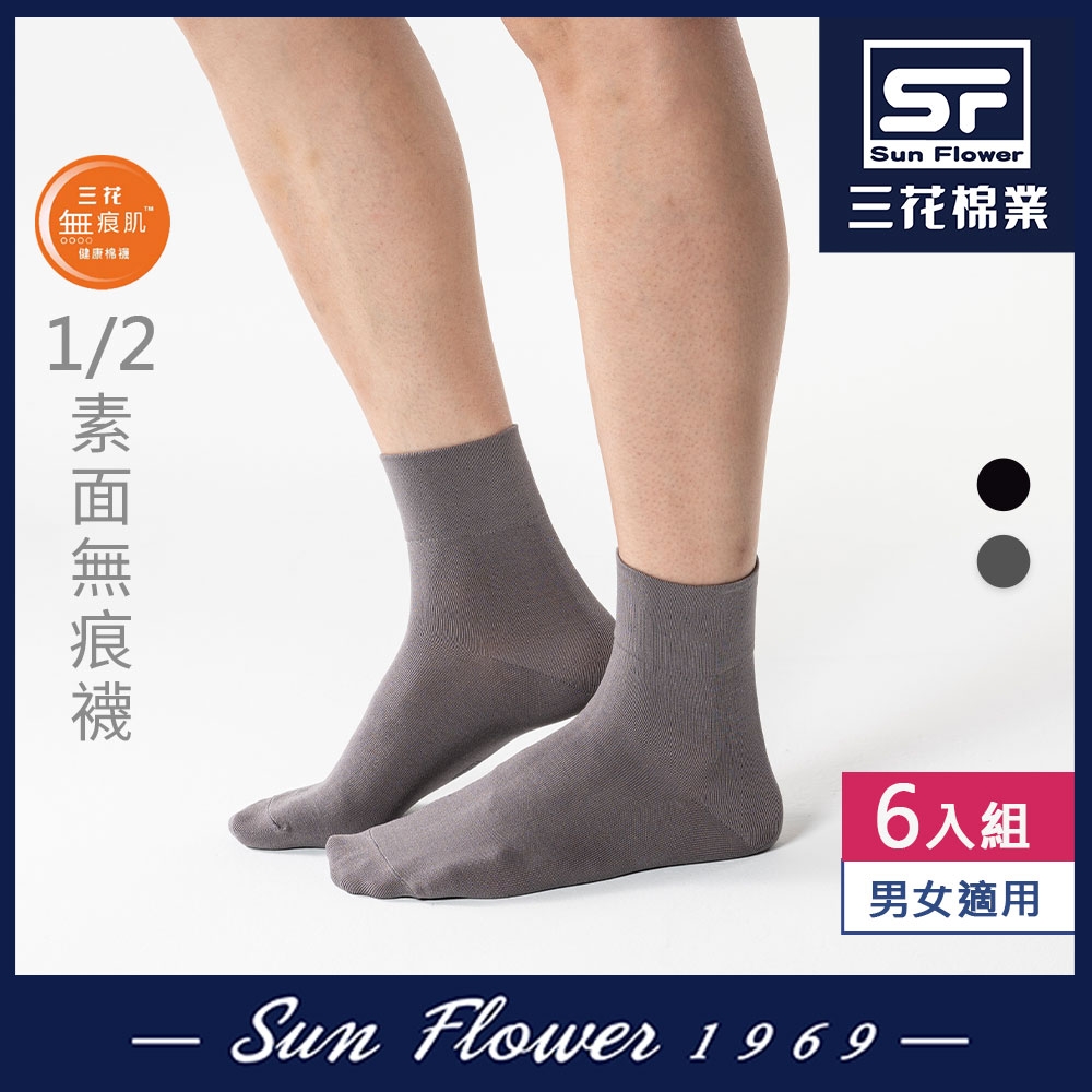 三花 Sun Flower 無痕肌1/2男女適用襪(素面).襪子(6雙組)