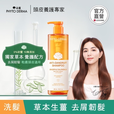 ★新品★PHYTO DERMA 朵蔓 草本去屑生薑洗髮精