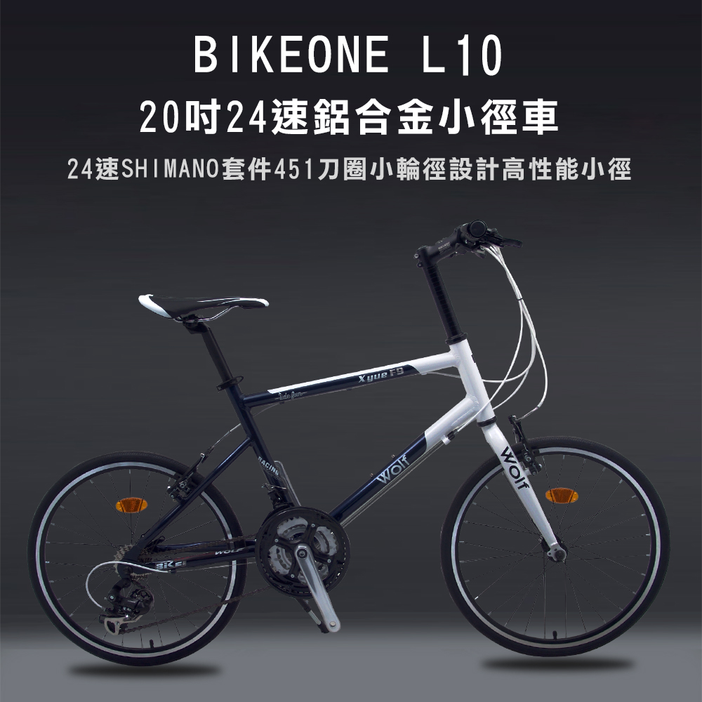 BIKEONE L10 20吋24速鋁合金小徑車 24速SHIMANO套件高性能小徑