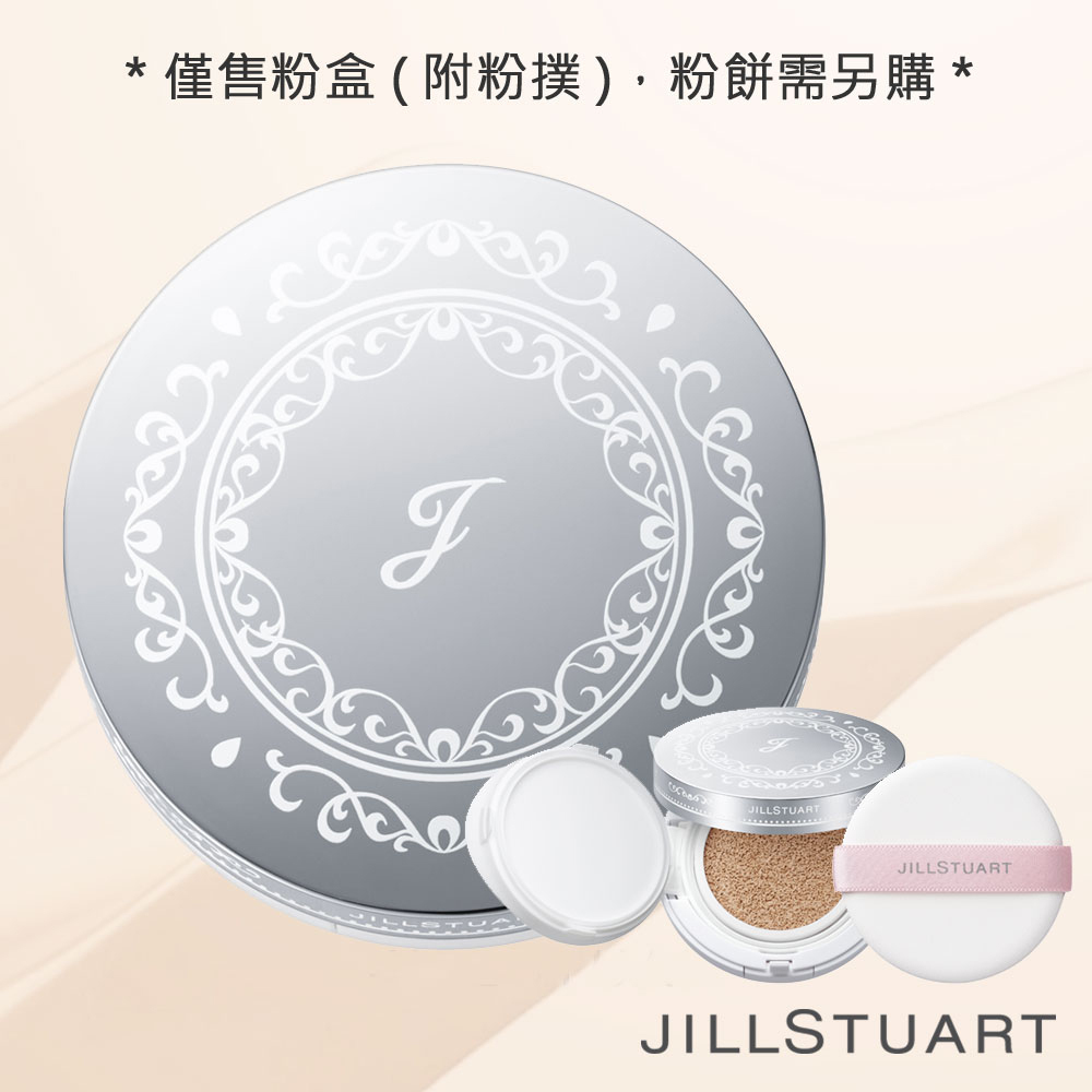 JILL STUART 吉麗絲朵  氣墊粉盒