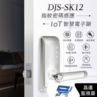 昌運監視器 DJS-SK12 指紋密碼感應智慧電子鎖 銀色 指紋鎖 指紋辨識快速開鎖