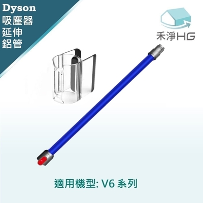 【禾淨家用HG】Dyson 適用V6全系列 副廠吸塵器配件 藍色鋁管+隨行夾(1入/組)