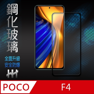 【HH】POCO F4 5G (6.67吋)(全滿版) 鋼化玻璃保護貼系列