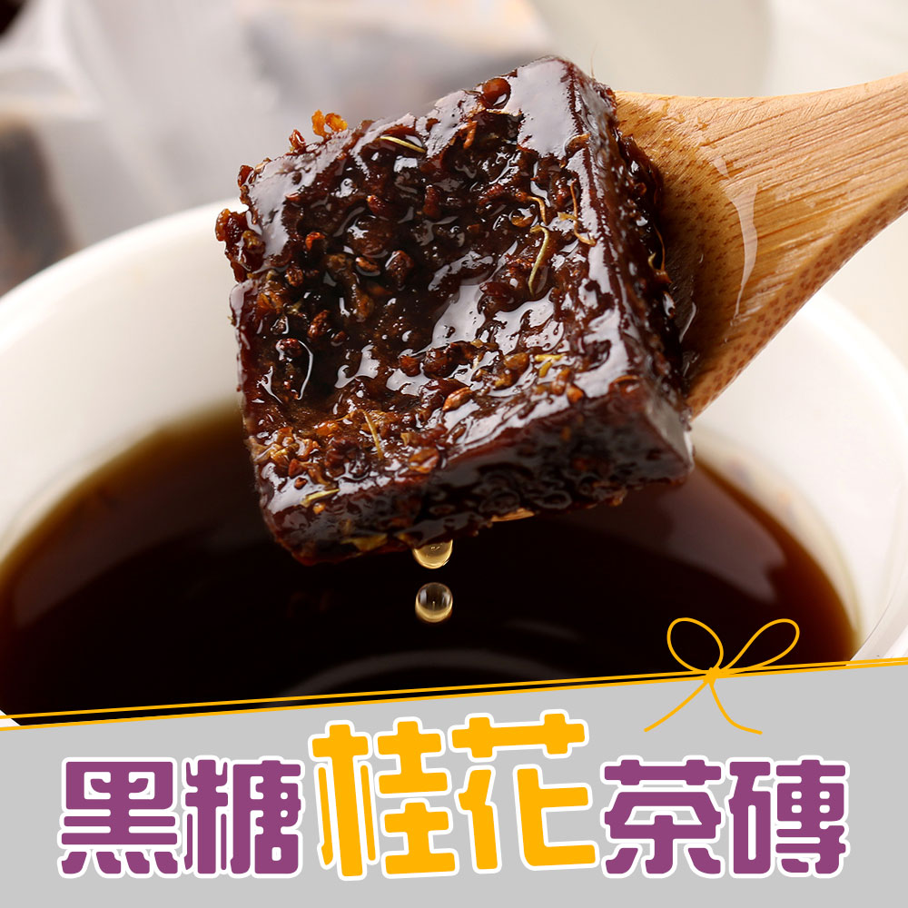 【愛上新鮮】黑糖桂花茶磚5包組(10塊/300g±3%/包)