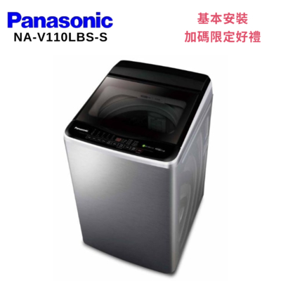 panasonic 國際牌 na-v110lbs-s 11kg變頻直立式洗衣機 不鏽鋼色