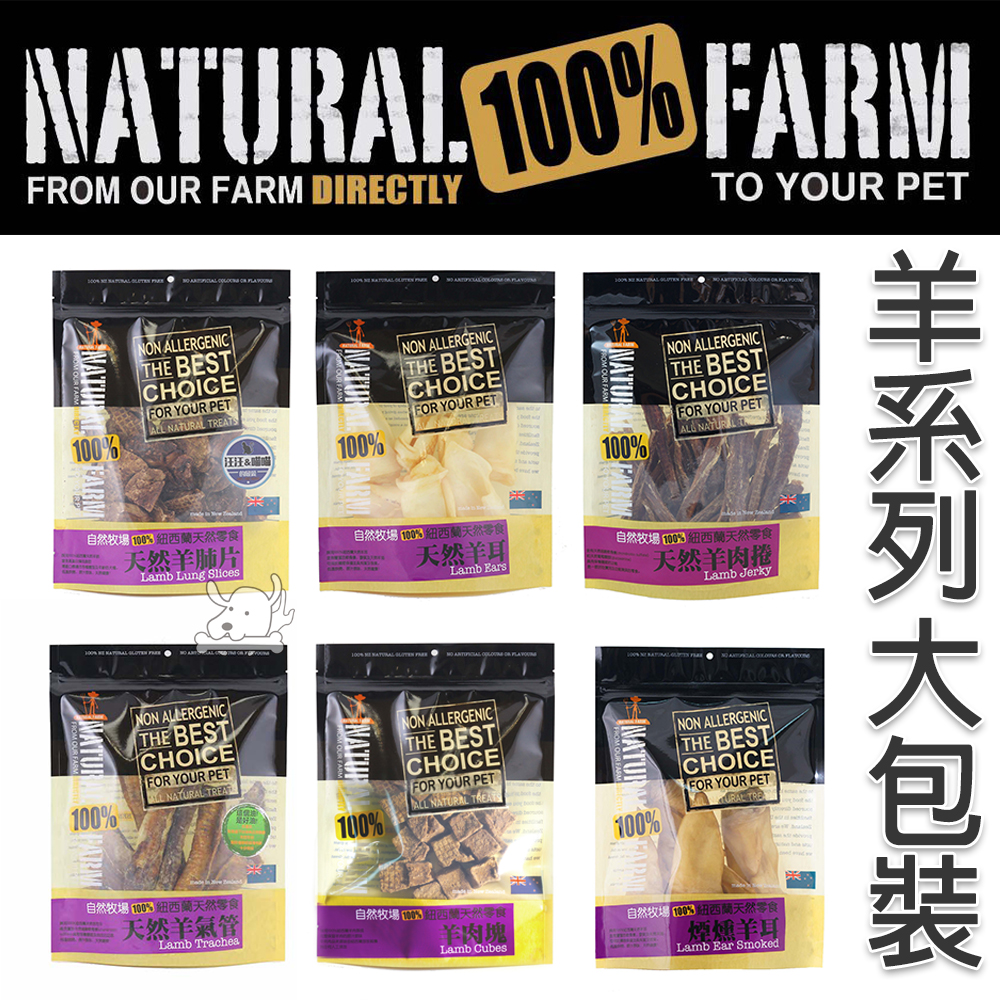 Natural Farm自然牧場 紐西蘭 天然寵物零食 羊系列(大包裝)x 3包