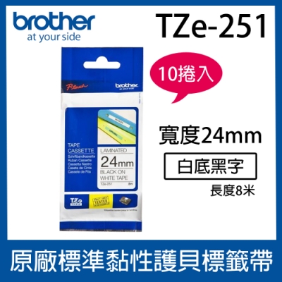 【10入組】brother 原廠護貝標籤帶 TZe-251 (白底黑字 24mm)