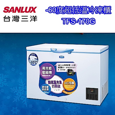 SANLUX台灣三洋 170L 上掀式超低溫-60°C冷凍櫃 TFS-170G